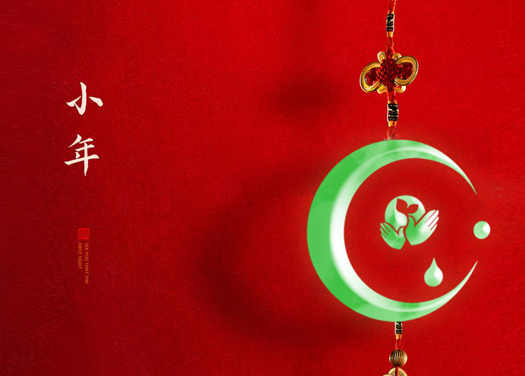 河南思源醫(yī)療器械有限公司祝大家小年快樂、財(cái)源滾滾！
