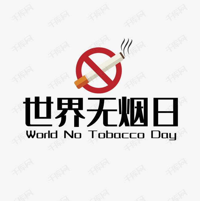 世界戒煙日，向煙草說不！