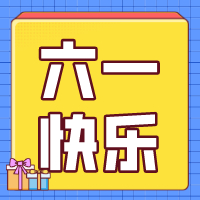 六一兒童節(jié)，愿你永葆童心！