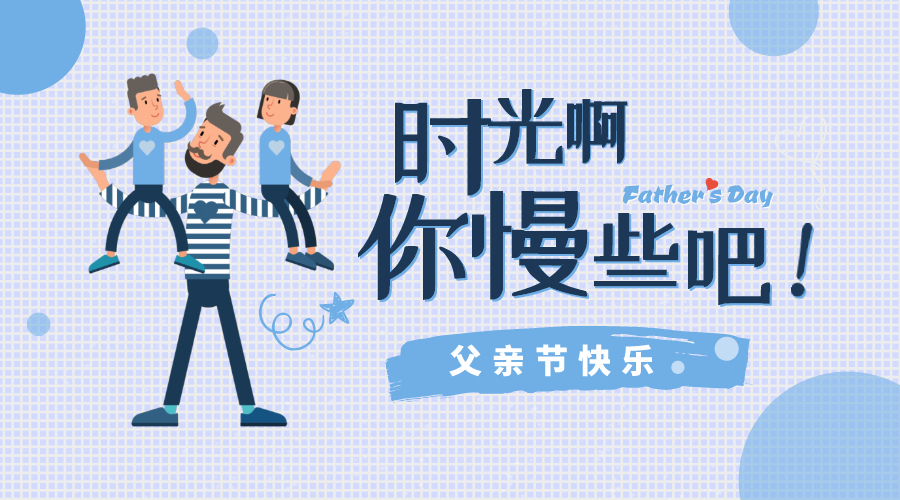 感恩父親節(jié)！