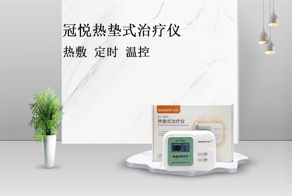 使用熱墊式治療儀的注意事項(xiàng)！