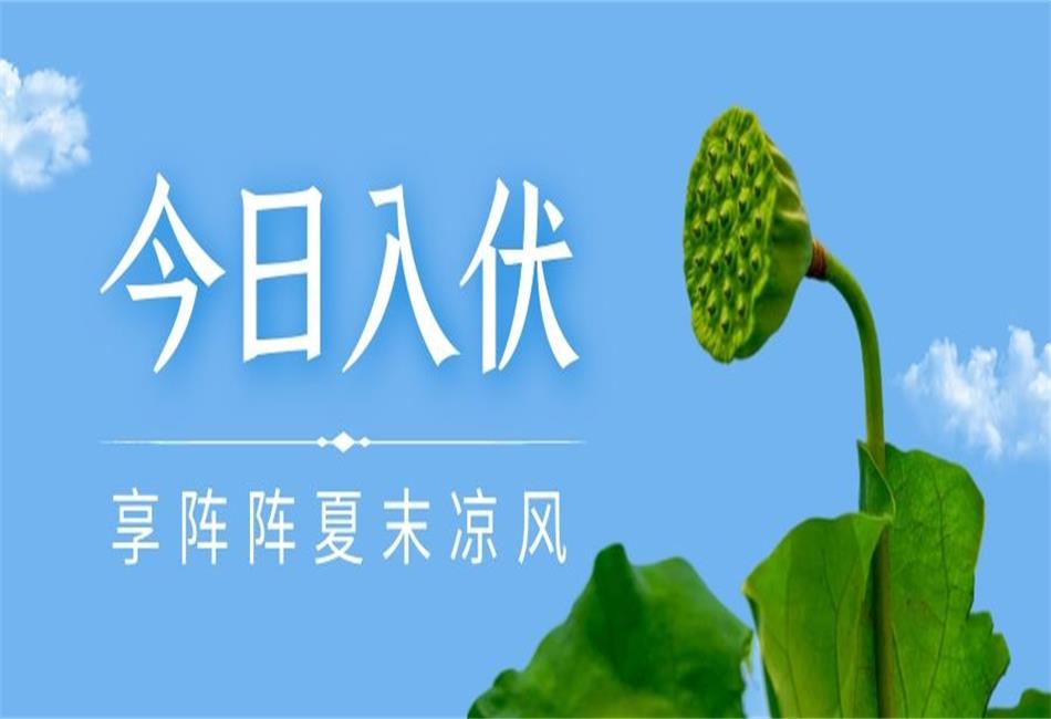 你知道三伏天從什么時候開始，以及該如何養(yǎng)生嗎？