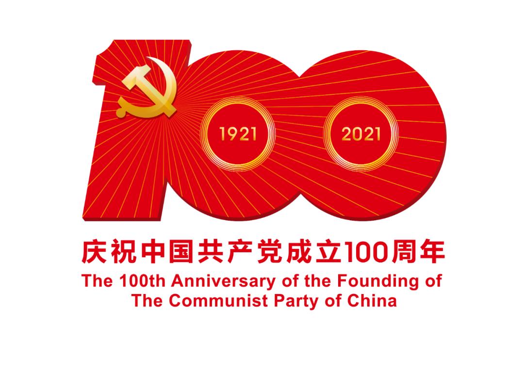 熱烈慶祝中國共產(chǎn)黨成立100周年！