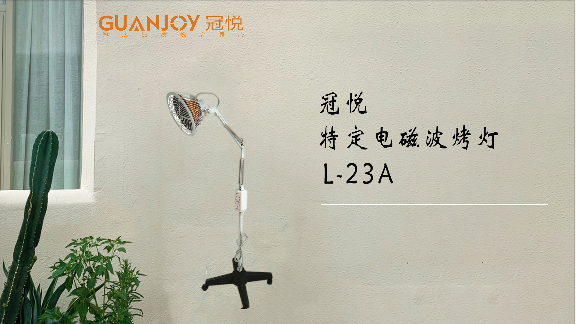 冠悅特定電磁波治療器L-23A立式大頭如何使用？