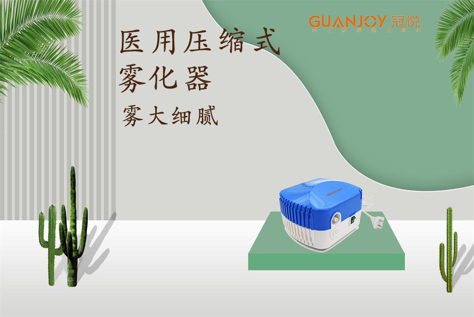 醫(yī)用霧化器該如何選擇！